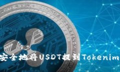 如何快速安全地将USDT提到Tokenim：操作指南