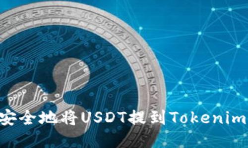 如何快速安全地将USDT提到Tokenim:操作指南