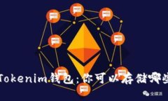 全面解析Tokenim钱包：你可以存储哪些数字货币