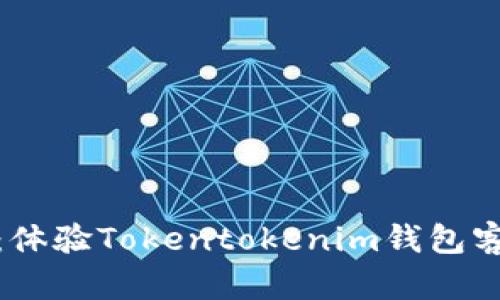 迅速解决问题:体验Tokentokenim钱包客服的高效支持
