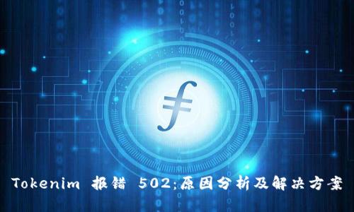 Tokenim 报错 502:原因分析及解决方案