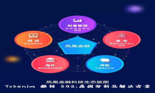 Tokenim 报错 502:原因分析及解决方案