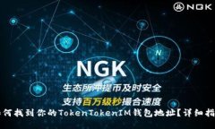 如何找到你的TokenTokenIM钱包地址？详细指南
