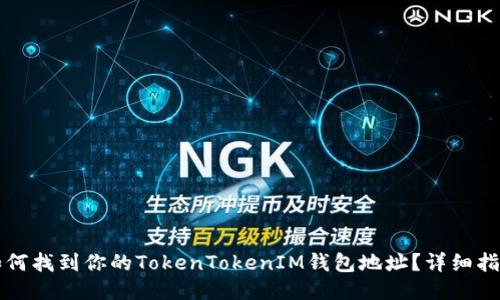 如何找到你的TokenTokenIM钱包地址？详细指南