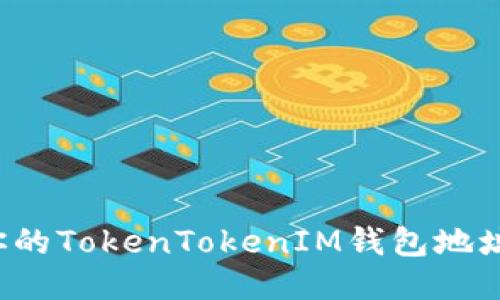 如何找到你的TokenTokenIM钱包地址？详细指南