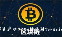 如何将数字资产从OKEx转移到Tokenim：详细指南