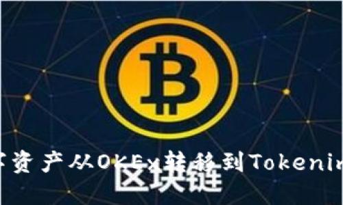 如何将数字资产从OKEx转移到Tokenim：详细指南