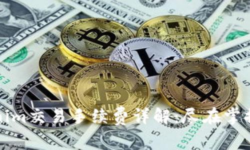 Tokenim交易手续费详解:尽在掌握之中