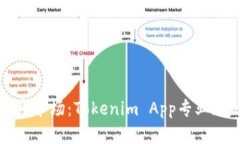 轻松掌握加密市场：Tokenim App专业版的深度解析