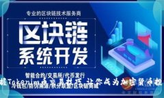 轻松掌握Tokenim币交易技巧，让你成为加密货币投