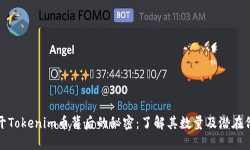 揭开Tokenim币背后的秘密:了解其数量及潜在价值
