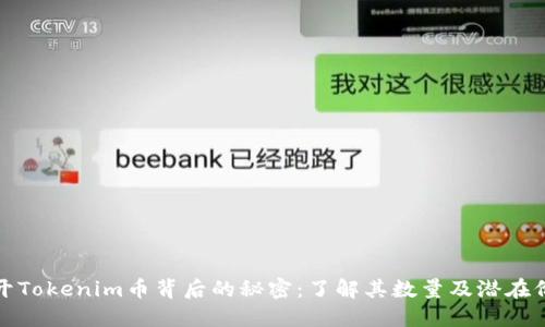 揭开Tokenim币背后的秘密:了解其数量及潜在价值