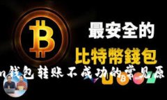  解决Tokenim钱包转账不成功的常见原因及解决方案