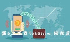 手把手教你在苹果6上下载Tokenim：轻松获取加密货