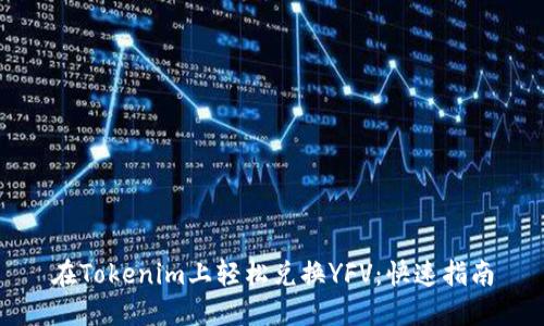 在Tokenim上轻松兑换YFV:快速指南
