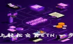 如何在Tokenim上轻松交易ETH：一步步教你卖垫方法