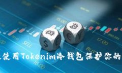 如何高效使用Tokenim冷钱包保护你的数字资产