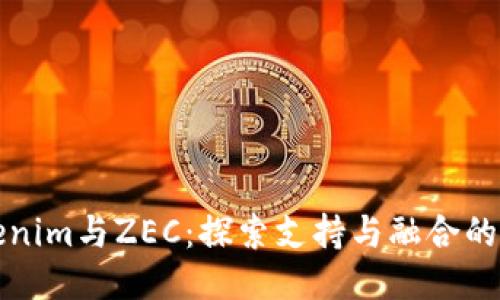 Tokenim与ZEC:探索支持与融合的未来
