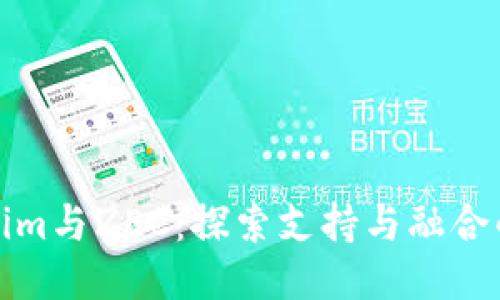 Tokenim与ZEC:探索支持与融合的未来