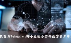 小狐狸与Tokenim：哪个更适合你的数字资产管理？