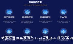 如何安全存储和管理Tokenim波场私钥：全面指南
