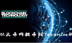 轻松实现从火币网提币到Tokenim的完整指南