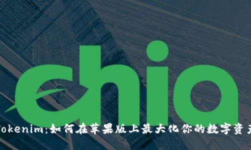 探索Tokenim:如何在苹果版上最大化你的数字资产投资