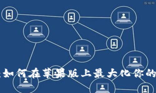 探索Tokenim:如何在苹果版上最大化你的数字资产投资