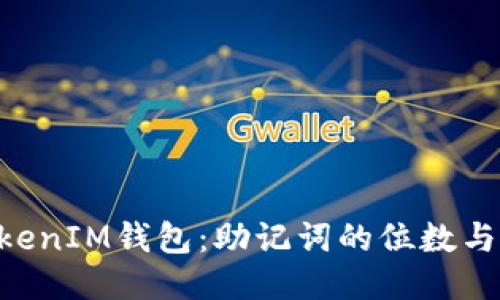 揭秘TokenTokenIM钱包:助记词的位数与安全使用秘籍