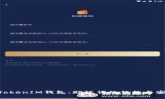 揭秘TokenTokenIM钱包：助记词的位数与安全使用秘