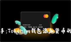 : 轻松上手：Tokenim钱包添加货币的详细指南