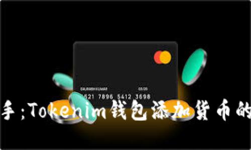 : 轻松上手：Tokenim钱包添加货币的详细指南