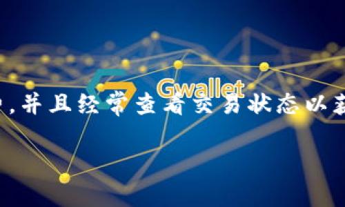   Tokenim钱包到账时间揭秘：你的资金何时能到手？ / 

 guanjianci Tokenim钱包, 币种到账时间, 加密货币钱包, 交易确认, 区块链到账速度 /guanjianci 

Tokenim钱包：基础知识概述
在进入Tokenim钱包到账时间的问题之前，首先我们需要了解一下什么是Tokenim钱包。Tokenim钱包是一个用于存储和交易加密货币的电子钱包。随着区块链技术的发展，越来越多的人开始使用这种数字货币来进行投资、交易和日常消费。Tokenim不仅支持多种加密货币，操作界面也相对友好，适合不同水平的用户，无论是新手还是老手，大家都能找到适合自己的操作方式。

到账时间的影响因素
那么，Tokenim钱包的到账时间又是多长呢？这个问题并没有固定的答案，因为到账时间实际上受到多个因素的影响。

首先，交易所用的币种不同，到账的时间也会有所差异。举个例子，比特币的交易确认时间通常是10分钟左右，而其他币种如以太坊，确认时间可能在几秒到几分钟之间。更有些新兴币种，由于网络参与人数少，交易确认速度可能会更快。

其次，交易的网络拥堵情况也是一个关键信息。当网络繁忙时，交易确认可能会延迟。在高峰期，可能需要较高的矿工费才会被优先处理。这样的情况下，如果你选择的矿工费比较低，到账就可能会拖延，因此如果你希望资金尽快到达，可以考虑提高交易费用。

如何查看交易状态
对于每一笔交易，Tokenim钱包用户都可以通过特定的区块链浏览器来追踪交易状态。以比特币为例，你只需要复制你的交易ID（TXID），然后访问任意一个支持比特币的区块链浏览器，粘贴你的交易ID，就能查看当前交易的确认状况，包括当前有多少个确认，交易是否已被处理等等。

加急到账的方法
如果你急需到账资金，有一些方法可以帮助你加速到账：
首先，提前设定较高的矿工费用。有些钱包允许用户在发起交易时自行设定矿工费用，建议在网络拥堵时适当提高这个费用，好让你的交易在短时间内被更多矿工确认。

其次，选择合适的时间进行交易。许多用户在欧洲和北美时间的工作日进行交易，网络自然会比平时更繁忙，导致确认时间延长。如果你能在网络相对空闲的时段发起交易，到账速度也会加快。

常见到账问题及解决方案
在Tokenim钱包使用过程中，用户有时会遇到到账延迟甚至未到账的情况，这里我们罗列一些常见的问题及解决方案：

1. **交易未被打包**：有时候，用户发现交易一直处于“待确认”状态，其实是因为网络拥堵，解决办法是稍等片刻，通常在数小时内就会被处理。

2. **账本同步问题**：有些用户可能会遭遇钱包同步出现问题，导致显示交易未到账。这种情况多发生在网络不佳的时候。如果确实发送了款项，可以重启钱包或检查网络连接。

3. **丢失的资金**：这听起来很可怕，但实际上有时候用户没有查清楚交易地址以为资金丢了，实际上是转到其它地址了。确保再次核对交易记录。

安全事项与最佳实践
在熟悉Tokenim钱包到账时间的同时，我们也不能忽视安全问题。为了确保你的资产安全，建议采取以下措施：

1. **使用强密码**：确保你的Tokenim钱包有强度足够的密码，并定期进行更换。

2. **启用双重认证**：很多钱包支持双重认证功能，建议开启以增加安全性。

3. **谨慎处理私钥和助记词**：私钥和助记词是你钱包的钥匙，绝不要随意透露给他人或保存在不安全的地方。

总结：Tokenim钱包到账时间的实用建议
综上所述，Tokenim钱包的到账时间是一个变化不定的过程，其主要受币种、网络状况及费用设置等多种因素的影响。若想确保资金快速到账，推荐用户在繁忙时段时提前提高矿工费，并且经常查看交易状态以获取最新消息。同时，记得定期做好钱包的安全管理，以保护你的资金安全。希望这篇文章能帮助你更好地理解Tokenim钱包的到账时间问题，以及如何利用一些技巧来你的交易体验。

无论你是刚刚接触加密货币还是已经有了不少投资经验，了解这些知识都将对你的数字货币旅程产生积极的影响。祝你在Tokenim钱包的使用中顺利畅通，资金快速到账！
