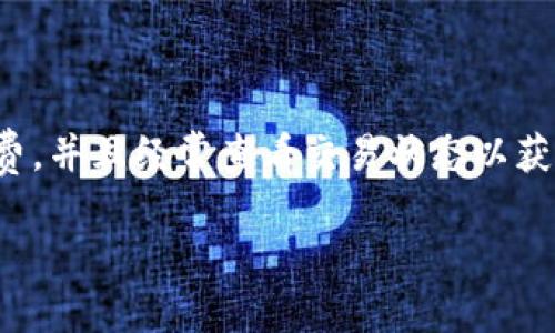   Tokenim钱包到账时间揭秘：你的资金何时能到手？ / 

 guanjianci Tokenim钱包, 币种到账时间, 加密货币钱包, 交易确认, 区块链到账速度 /guanjianci 

Tokenim钱包：基础知识概述
在进入Tokenim钱包到账时间的问题之前，首先我们需要了解一下什么是Tokenim钱包。Tokenim钱包是一个用于存储和交易加密货币的电子钱包。随着区块链技术的发展，越来越多的人开始使用这种数字货币来进行投资、交易和日常消费。Tokenim不仅支持多种加密货币，操作界面也相对友好，适合不同水平的用户，无论是新手还是老手，大家都能找到适合自己的操作方式。

到账时间的影响因素
那么，Tokenim钱包的到账时间又是多长呢？这个问题并没有固定的答案，因为到账时间实际上受到多个因素的影响。

首先，交易所用的币种不同，到账的时间也会有所差异。举个例子，比特币的交易确认时间通常是10分钟左右，而其他币种如以太坊，确认时间可能在几秒到几分钟之间。更有些新兴币种，由于网络参与人数少，交易确认速度可能会更快。

其次，交易的网络拥堵情况也是一个关键信息。当网络繁忙时，交易确认可能会延迟。在高峰期，可能需要较高的矿工费才会被优先处理。这样的情况下，如果你选择的矿工费比较低，到账就可能会拖延，因此如果你希望资金尽快到达，可以考虑提高交易费用。

如何查看交易状态
对于每一笔交易，Tokenim钱包用户都可以通过特定的区块链浏览器来追踪交易状态。以比特币为例，你只需要复制你的交易ID（TXID），然后访问任意一个支持比特币的区块链浏览器，粘贴你的交易ID，就能查看当前交易的确认状况，包括当前有多少个确认，交易是否已被处理等等。

加急到账的方法
如果你急需到账资金，有一些方法可以帮助你加速到账：
首先，提前设定较高的矿工费用。有些钱包允许用户在发起交易时自行设定矿工费用，建议在网络拥堵时适当提高这个费用，好让你的交易在短时间内被更多矿工确认。

其次，选择合适的时间进行交易。许多用户在欧洲和北美时间的工作日进行交易，网络自然会比平时更繁忙，导致确认时间延长。如果你能在网络相对空闲的时段发起交易，到账速度也会加快。

常见到账问题及解决方案
在Tokenim钱包使用过程中，用户有时会遇到到账延迟甚至未到账的情况，这里我们罗列一些常见的问题及解决方案：

1. **交易未被打包**：有时候，用户发现交易一直处于“待确认”状态，其实是因为网络拥堵，解决办法是稍等片刻，通常在数小时内就会被处理。

2. **账本同步问题**：有些用户可能会遭遇钱包同步出现问题，导致显示交易未到账。这种情况多发生在网络不佳的时候。如果确实发送了款项，可以重启钱包或检查网络连接。

3. **丢失的资金**：这听起来很可怕，但实际上有时候用户没有查清楚交易地址以为资金丢了，实际上是转到其它地址了。确保再次核对交易记录。

安全事项与最佳实践
在熟悉Tokenim钱包到账时间的同时，我们也不能忽视安全问题。为了确保你的资产安全，建议采取以下措施：

1. **使用强密码**：确保你的Tokenim钱包有强度足够的密码，并定期进行更换。

2. **启用双重认证**：很多钱包支持双重认证功能，建议开启以增加安全性。

3. **谨慎处理私钥和助记词**：私钥和助记词是你钱包的钥匙，绝不要随意透露给他人或保存在不安全的地方。

总结：Tokenim钱包到账时间的实用建议
综上所述，Tokenim钱包的到账时间是一个变化不定的过程，其主要受币种、网络状况及费用设置等多种因素的影响。若想确保资金快速到账，推荐用户在繁忙时段时提前提高矿工费，并且经常查看交易状态以获取最新消息。同时，记得定期做好钱包的安全管理，以保护你的资金安全。希望这篇文章能帮助你更好地理解Tokenim钱包的到账时间问题，以及如何利用一些技巧来你的交易体验。

无论你是刚刚接触加密货币还是已经有了不少投资经验，了解这些知识都将对你的数字货币旅程产生积极的影响。祝你在Tokenim钱包的使用中顺利畅通，资金快速到账！