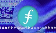  选择最佳数字资产钱包：A钱包与Tokenim钱包的全