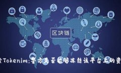 探索Tokenim：警方是否能够冻结该平台上的资产？