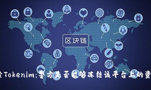 探索Tokenim:警方是否能够冻结该平台上的资产?