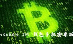 轻松上手！Tokentoken IM 钱包手机安卓版 2.0 详尽指