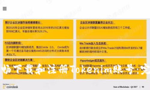 如何顺畅下载和注册Tokenim账号:完整指南