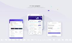 如何顺畅下载和注册Tokenim账号：完整指南