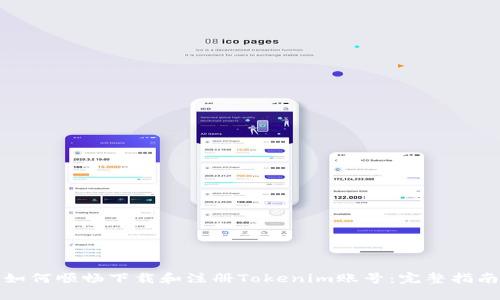 如何顺畅下载和注册Tokenim账号:完整指南