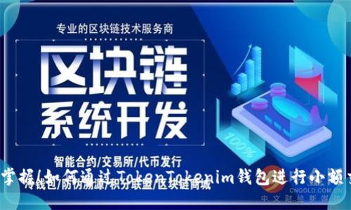 轻松掌握!如何通过TokenTokenim钱包进行小额交易?