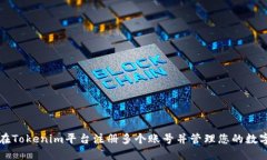 如何在Tokenim平台注册多个账号并管理您的数字资
