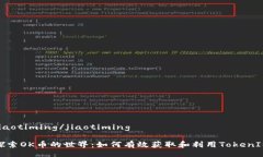 jiaotiming/jiaotiming探索OK币的世界：如何有效获取和