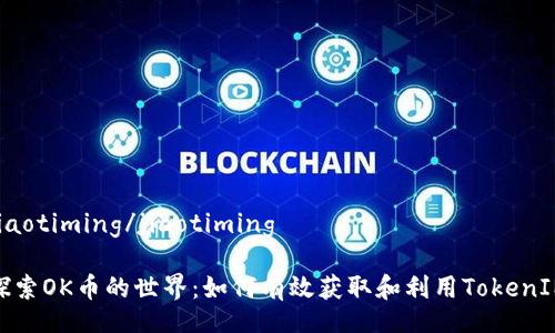 jiaotiming/jiaotiming
探索OK币的世界:如何有效获取和利用TokenIM