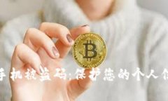 如何防范苹果手机被盗码：保护您的个人信息不