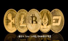 : 探索IM Token 2.0钱包：你的加密资产管家