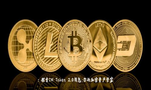 : 探索IM Token 2.0钱包:你的加密资产管家