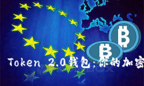 : 探索IM Token 2.0钱包:你的加密资产管家