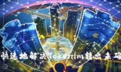 如何安全快速地解决Tokenim转出未确认的问题